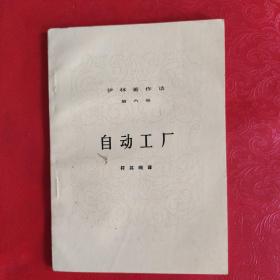 自动工厂 伊林著作选 第六册