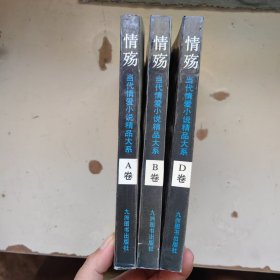 当代情爱小说精品大系：情殇（A、B、D卷）3本合售