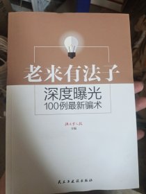 老来有法子 深度曝光100例最新骗术