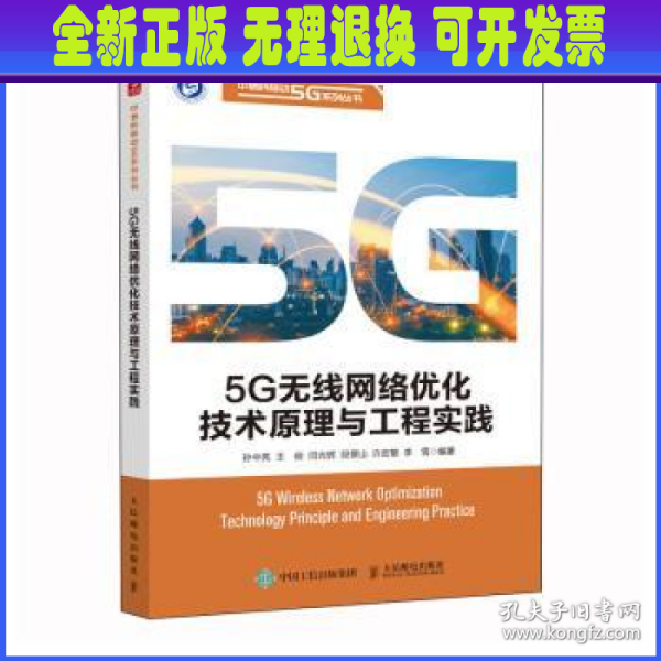 5G无线网络优化技术原理与工程实践