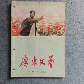 广东文艺1973年第1期