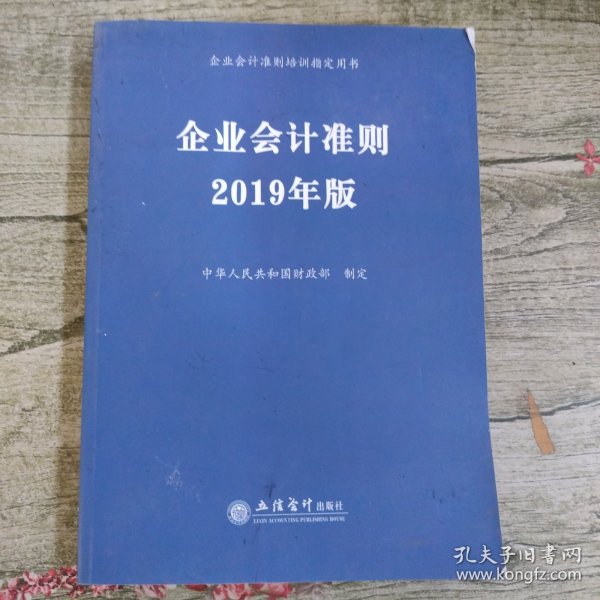 企业会计准则 2019年版 