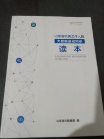 山东省机关工作人员大数据基础知识读本