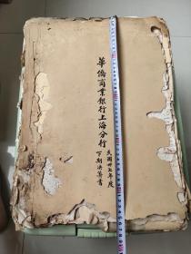 （馆级藏品)【银行经济金融文献】《华侨商业银行上海分行民国37年度下期决算书》（国内孤份）（珍贵一手资料)共5册 （审计报告）民国公信会计师事务所吴树之 马士佳，龚懋德会计师，记载有（宋子文）多位民国名人，（工部局债务）（电话公司债务）（中国尼行股票）（运通公司股票）（中国营业公司股票）（南洋企业有限公司股票）（太平保险有限公司股票）（1942年伪上海市政府公债）（31年伪安定金融金公债）等