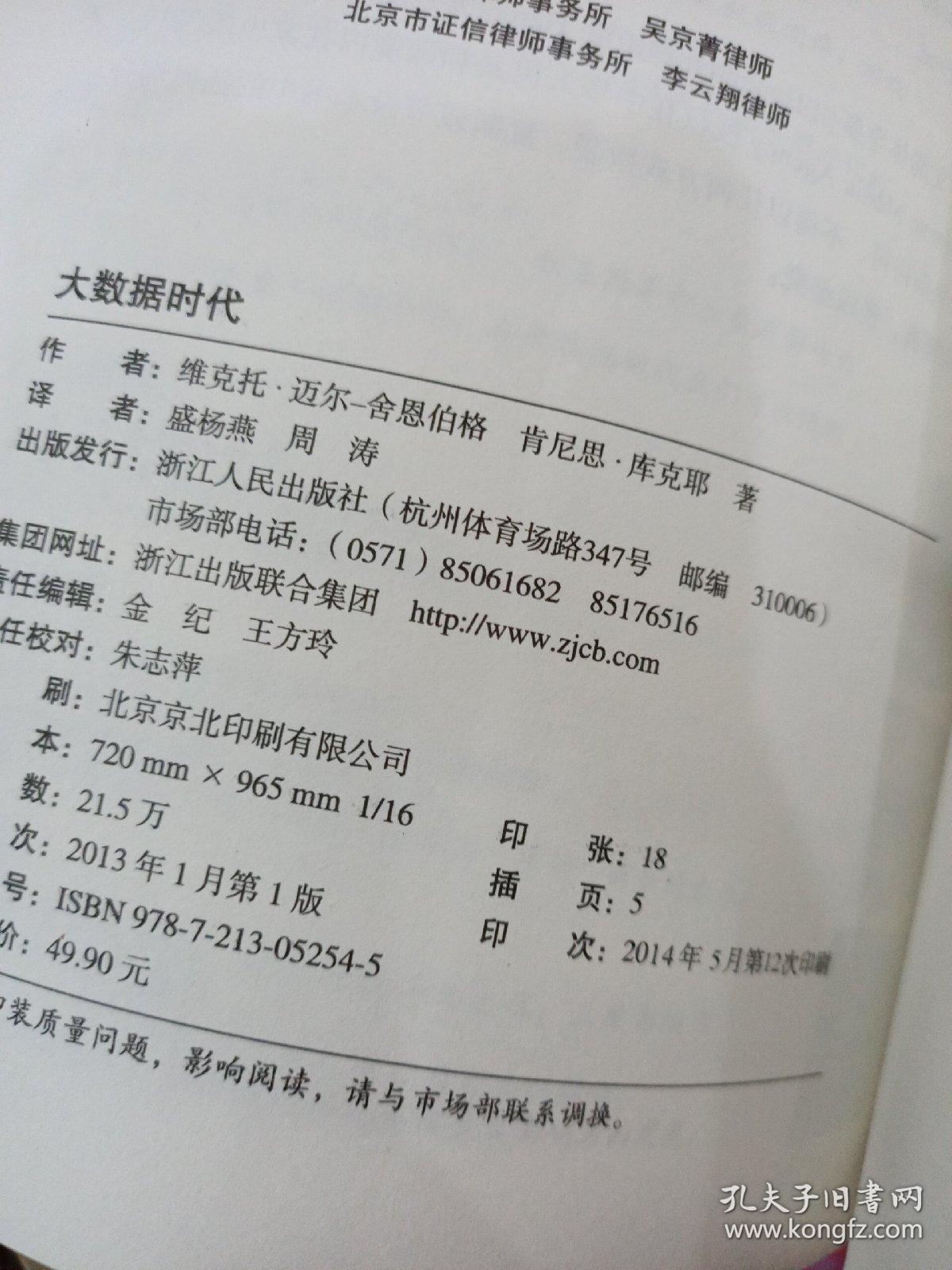 大数据时代：生活、工作与思维的大变革 有水印 ，