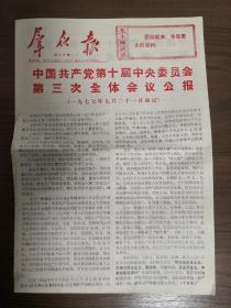 群众报-中国共产党第十届三次全会公报。