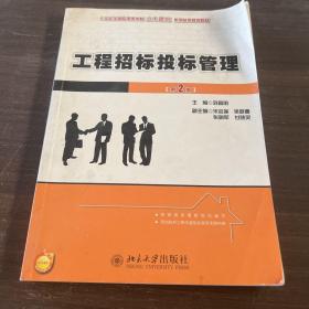 工程招标投标管理（第2版）/21世纪全国应用型本科土木建筑系列实用规划教材