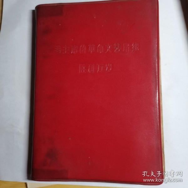 36开塑料皮，70年毛主席的革命文艺路线胜利万岁，日记本，，原书照相，封面文字，内记录70年左右内容，部分缺页