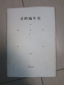 灵的编年史