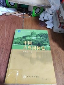 中国古典园林史：（第三版）正版二手，有笔记。