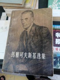 马雅可夫斯基选集（1.2.3.4）