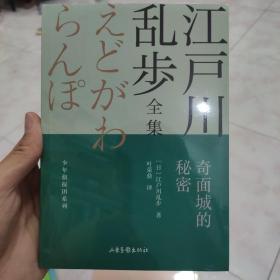 奇面城的秘密       江户川乱步全集·少年侦探团系列