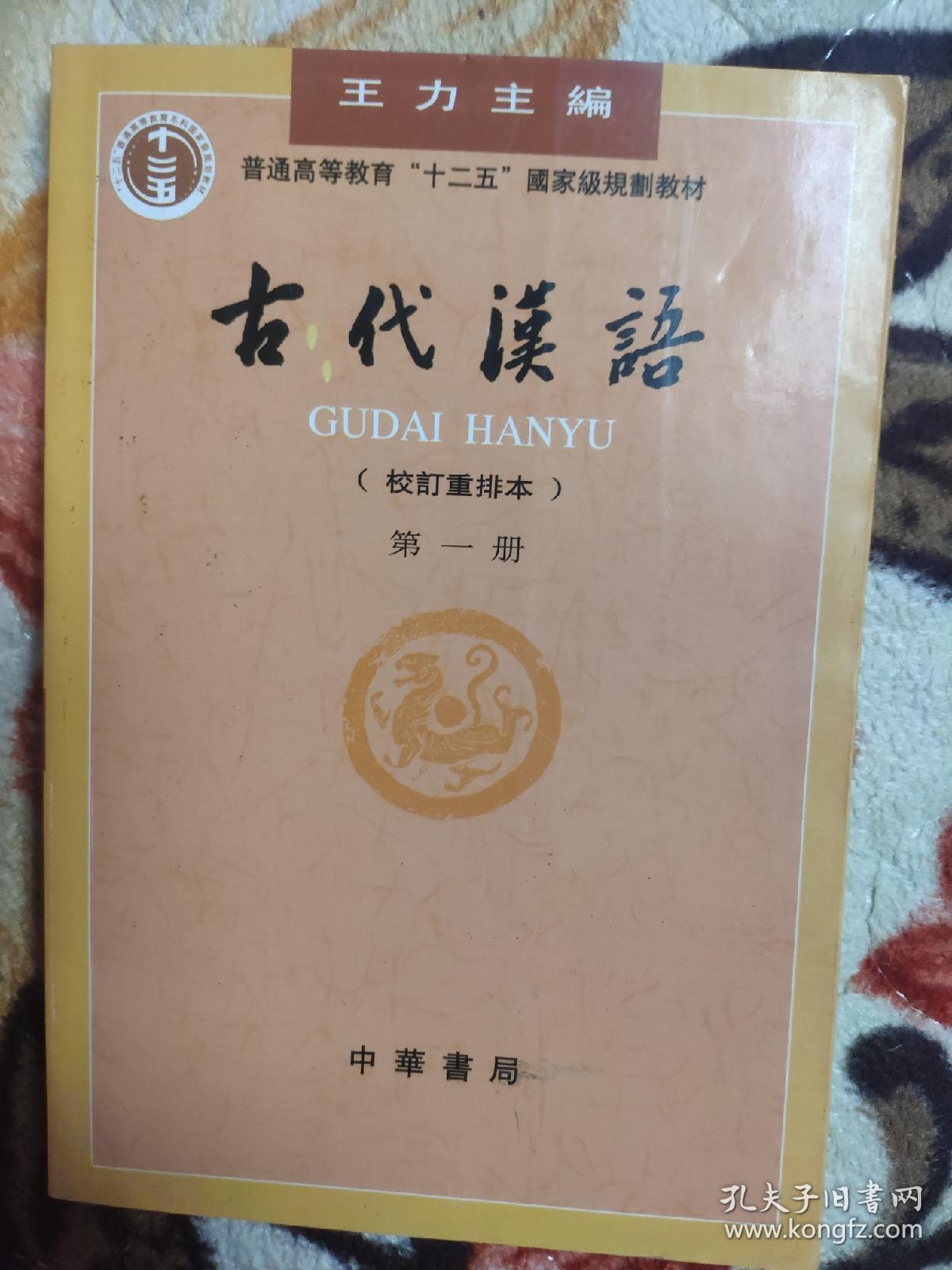 古代汉语（第一册）：校订重排本