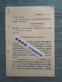 1964年浙江师范学院 关于在教师中进行思想小结和工作考核的意见 油印本