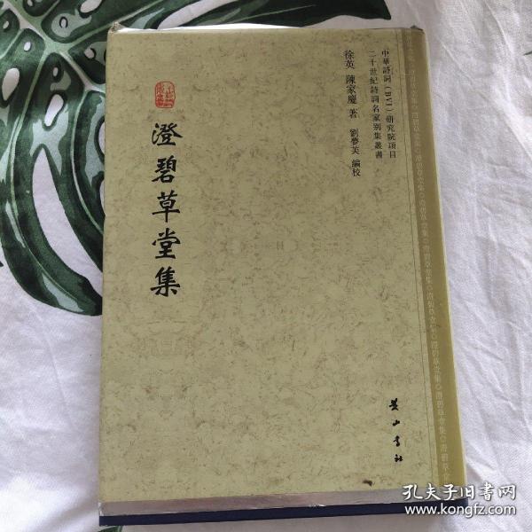 澄碧草堂集（二十世纪诗词名家别集丛书 精装 全一册）