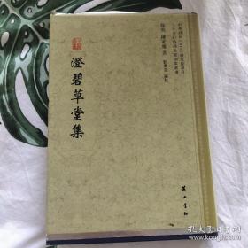 澄碧草堂集（二十世纪诗词名家别集丛书 精装 全一册）