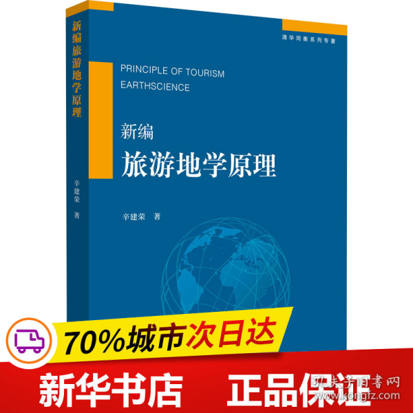 保正版！新编旅游地学原理9787302547631清华大学出版社辛建荣