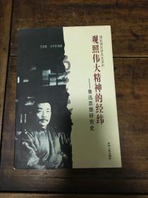 观照伟大精神的经纬-鲁迅思想研究史