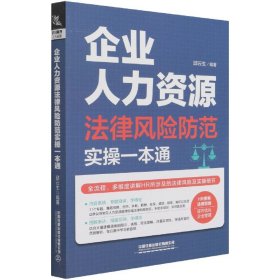 企业人力资源法律风险防范实操一本通