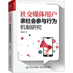 社交媒体用户亲社会参与行为机制研究