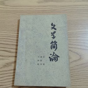 文学简论（北京师范学院）