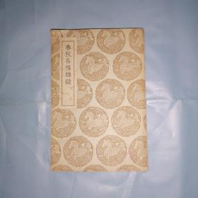 春秋集傳辨疑1冊全 原版書