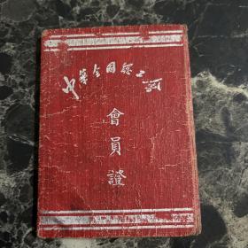 1953年中华全国总工会会员证 中国纺织工会温州市委员会