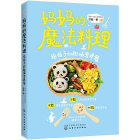 妈妈的魔法料理：给孩子的趣味营养餐