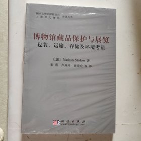 博物馆藏品保护与展览——包装、运输、存储及环境考虑（未拆封）