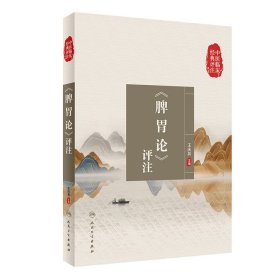 全新正版 中医临床经典评注丛书·《脾胃论》评注 9787117338233 人民卫生出版社