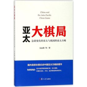 亚太大棋局：急剧变化的亚太与我国的亚太方略