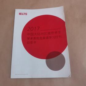 2017中国大陆地区雅思考生学术表现及英语学习行为白皮书