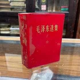 红宝书 毛泽东选集 毛选 1-4卷 合订本 一卷本 64开  软精装 1968年    内页带彩色头像和 题词