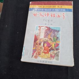 世界神话画库 第三部（第三册）