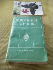 实施义务教育文件汇编