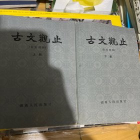 古文观止（上下）