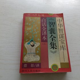 智囊全集 白话全译本（上）