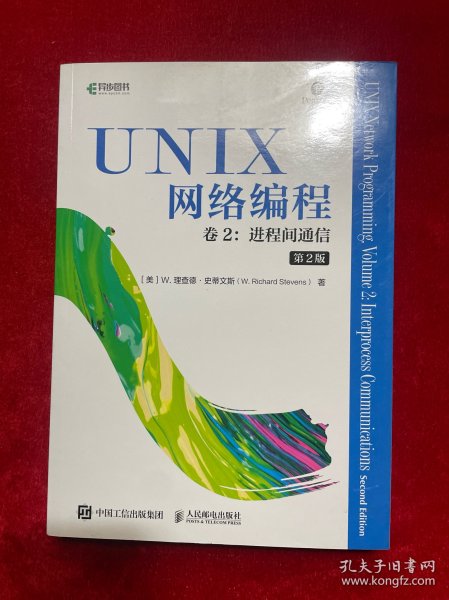 UNIX网络编程卷2进程间通信第2版