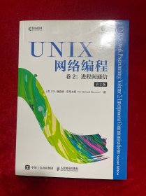 UNIX网络编程卷2进程间通信第2版