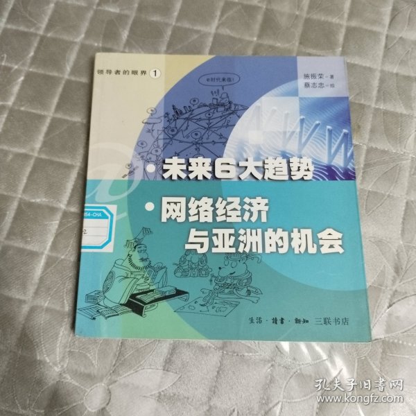 未来6大趋势：网络经济与亚洲的机会