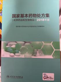 国家基本药物处方集（化学药品和生物制品）2018年版（配增值）