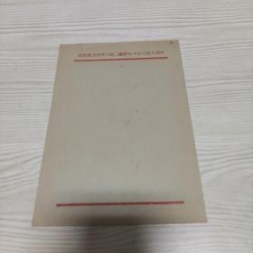 中国人民公安中央纵队二师六团政治处便笺 三张合售 品佳 32开