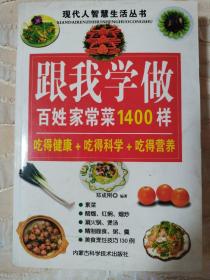 跟我学做百姓家常菜1400样，吃的健康，吃的科学，吃的营养
