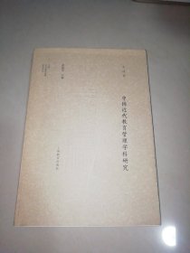 中国近代教育管理研究系列：中国近代教育管理学科研究【16开】