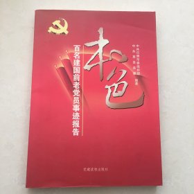 本色（百名建国前老党员事迹报告）