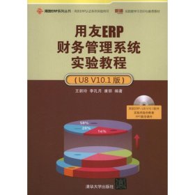 二手用友ERP财务管理系统实验教程：U8 V10.1版王新玲清华大学出版社2013-06-019787302322344