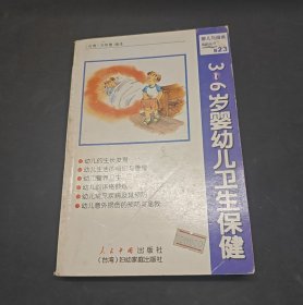 3~6歲嬰幼兒衛(wèi)生保健