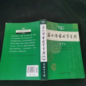 古汉语常用字字典（第4版）