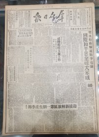 《群众日报》1949.9.10.原版，兰州东北解放靖遠。咸阳总结支前工作。迎接新解放区第一个生产季节！敌海军陆战队一个连在舟山群岛武装起义，击溃追击匪军，胜利抵达解放区。