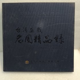 第五届亚太盆栽展附册 台湾盆栽名园精品录